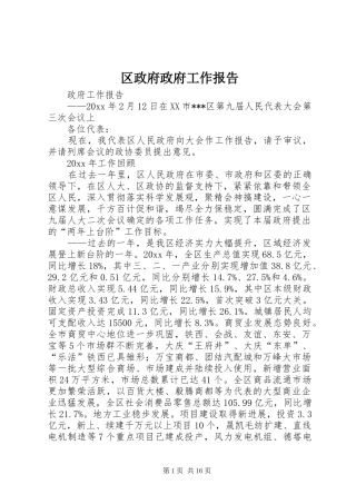 区政府政府工作报告