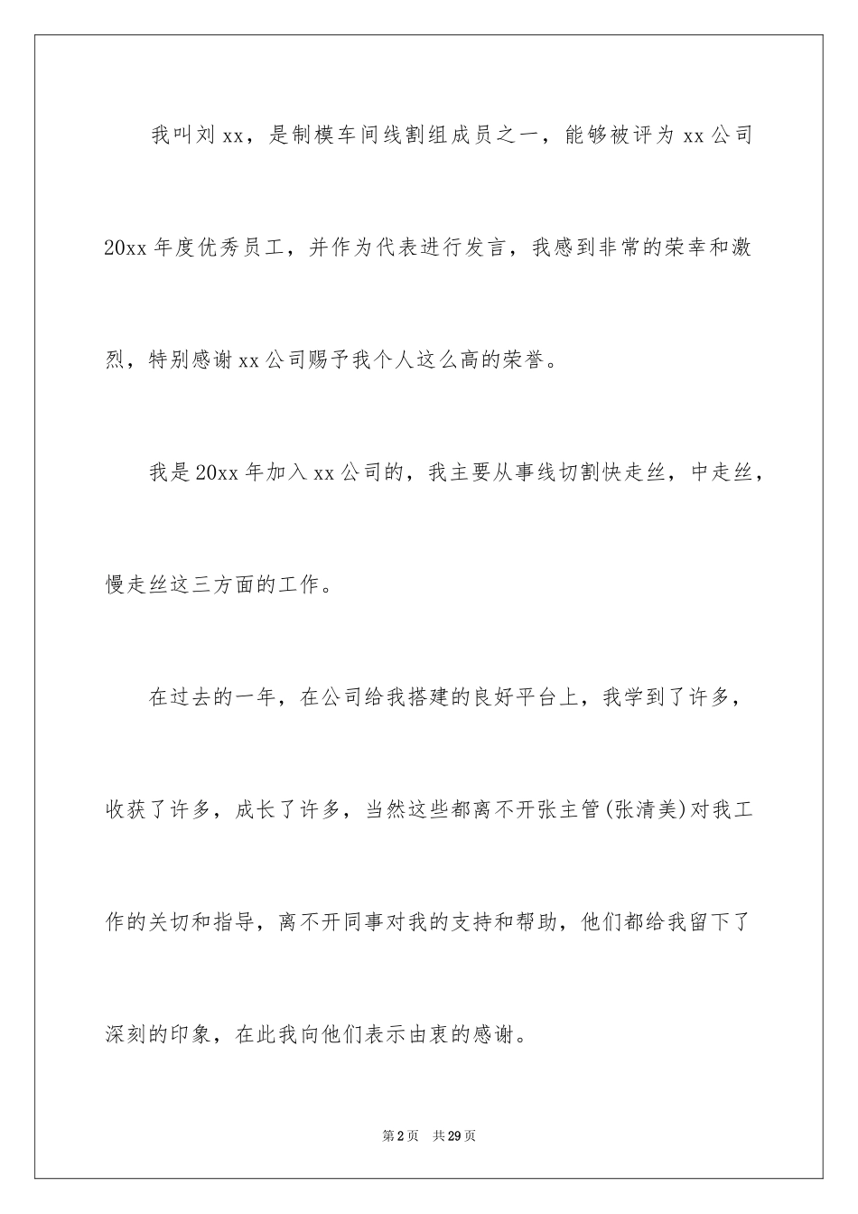 2024优秀员工演讲稿_2868_第2页