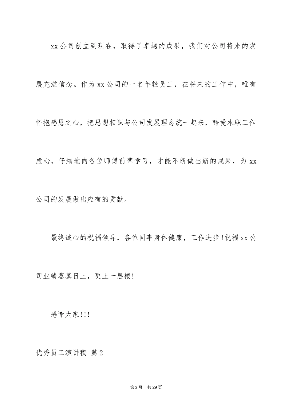 2024优秀员工演讲稿_2868_第3页