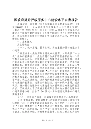 区政府提升行政服务中心建设水平自查报告