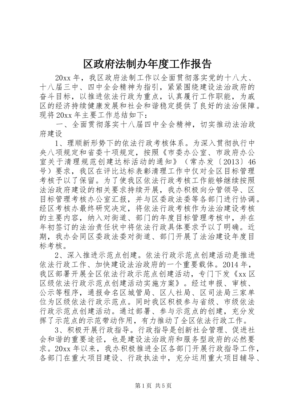 区政府法制办年度工作报告_第1页