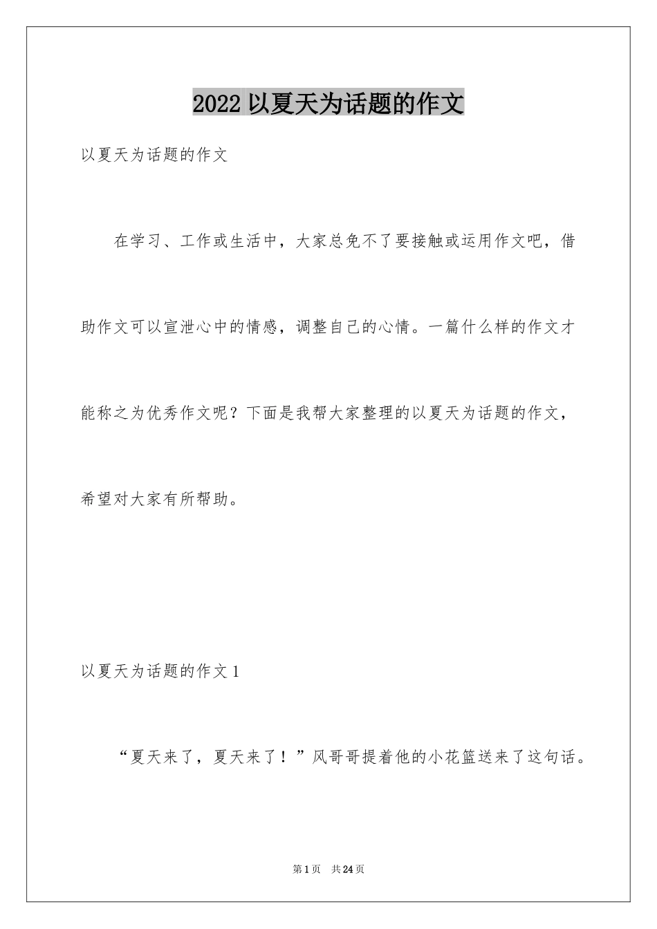 2024以夏天为话题的作文_1_第1页