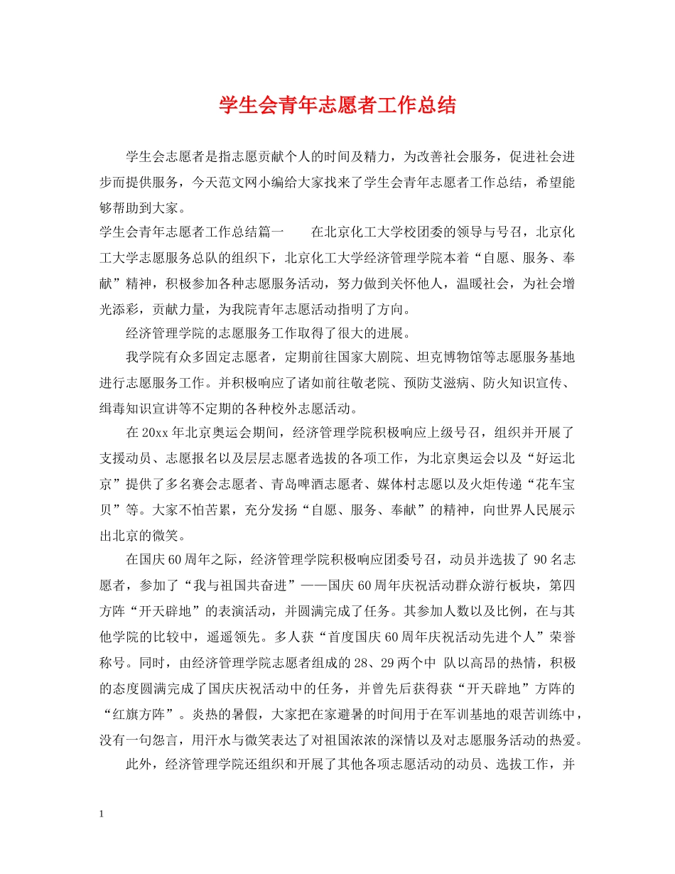 学生会青年志愿者工作总结 _第1页