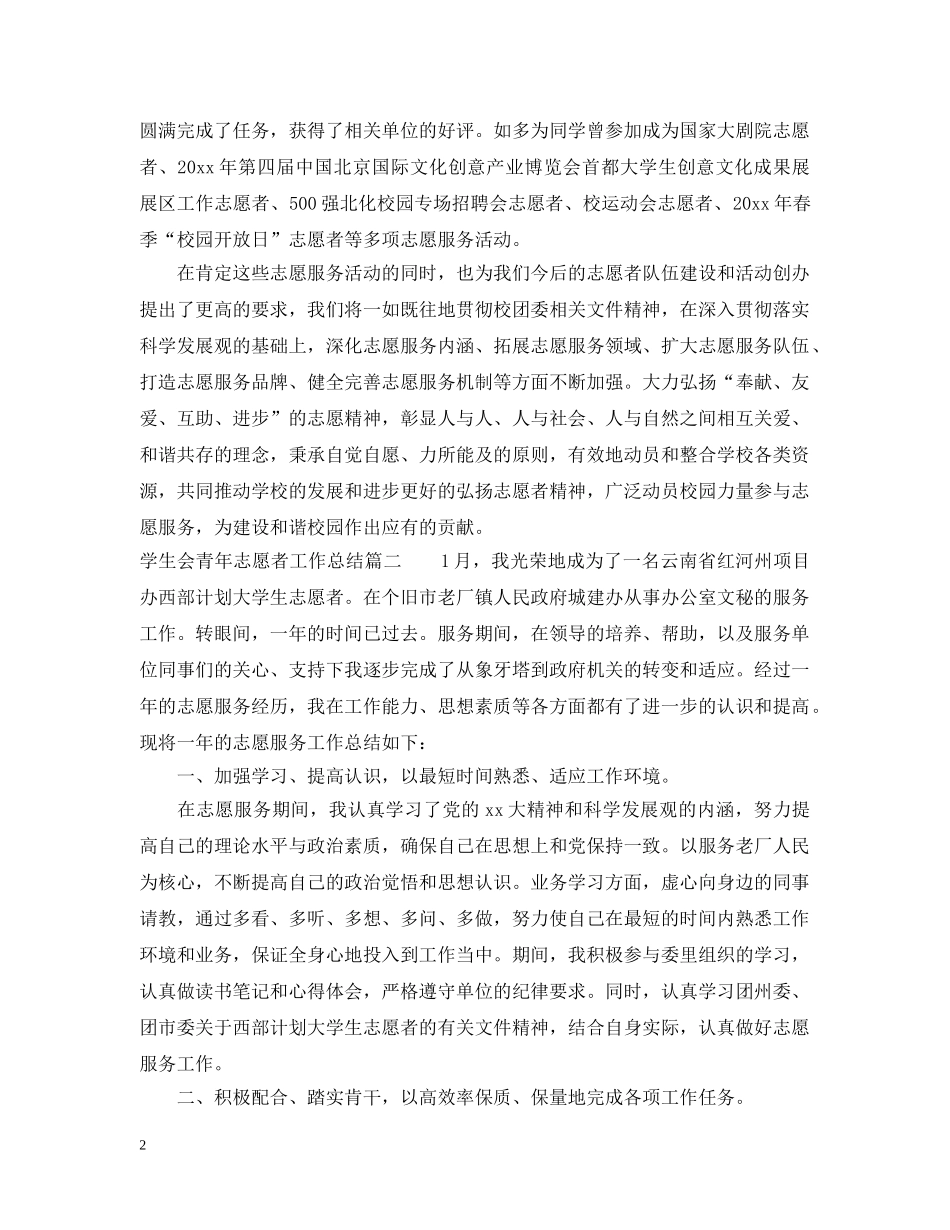 学生会青年志愿者工作总结 _第2页
