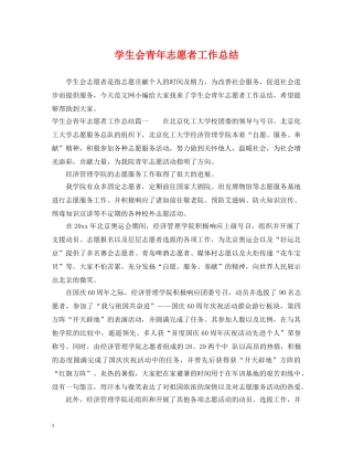 学生会青年志愿者工作总结 