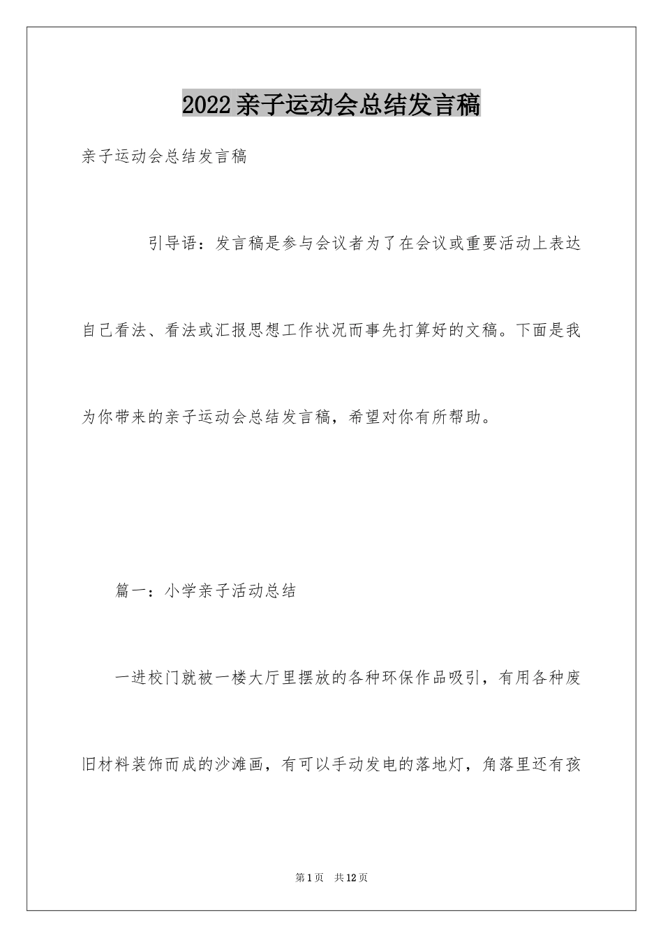 2024亲子运动会总结发言稿_第1页