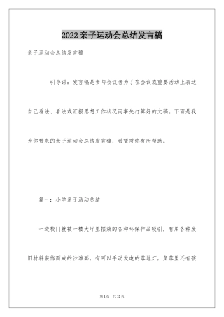 2024亲子运动会总结发言稿