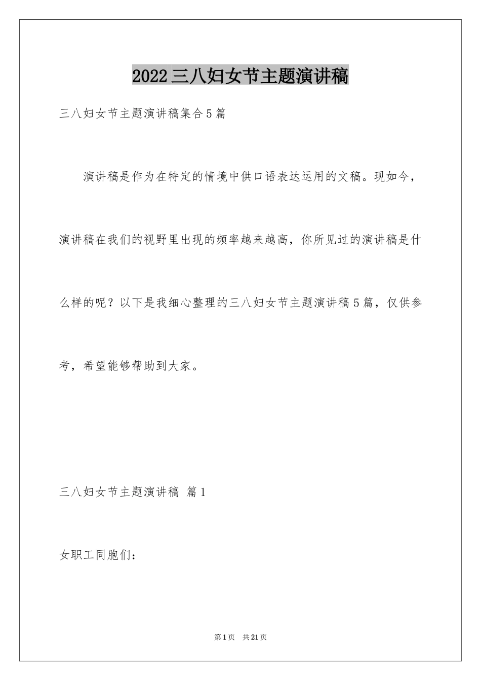 2024三八妇女节主题演讲稿_127_第1页