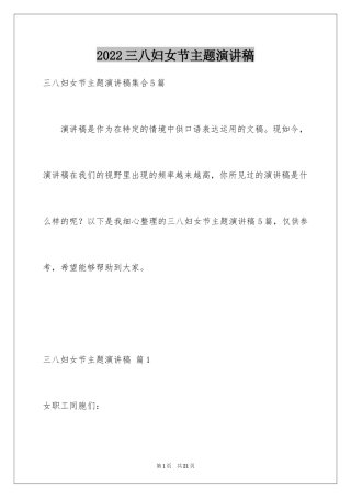 2024三八妇女节主题演讲稿_127