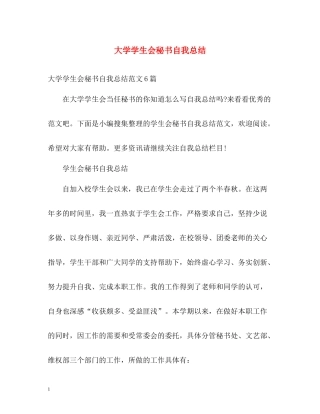 大学学生会秘书自我总结