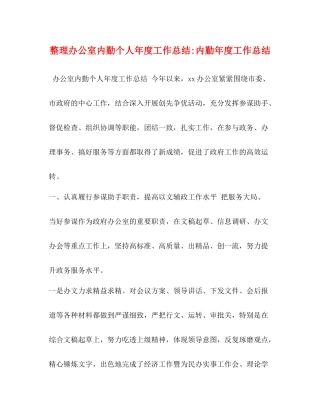 化学试题整理办公室内勤个人年度工作总结内勤年度工作总结