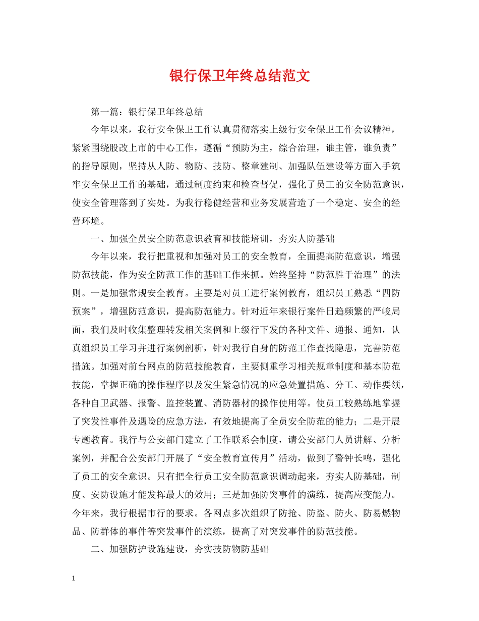 银行保卫年终总结范文_第1页