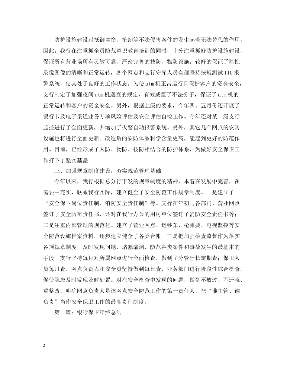 银行保卫年终总结范文_第2页