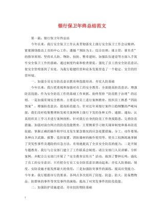 银行保卫年终总结范文