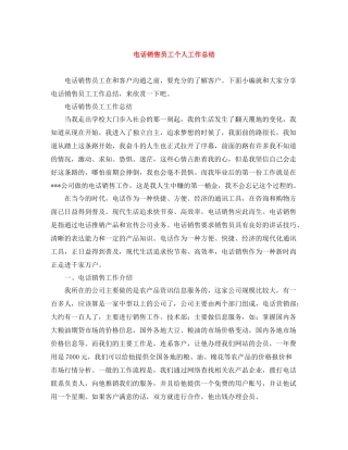 电话销售员工个人工作总结