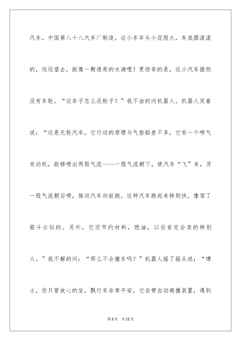 2024优秀科幻作文_49_第3页