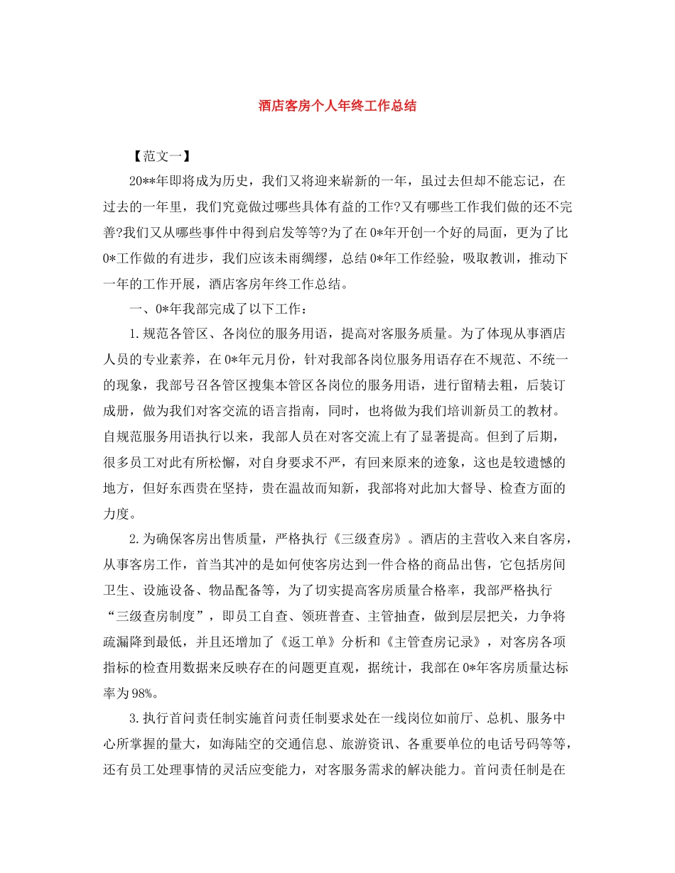酒店客房个人年终工作总结_第1页