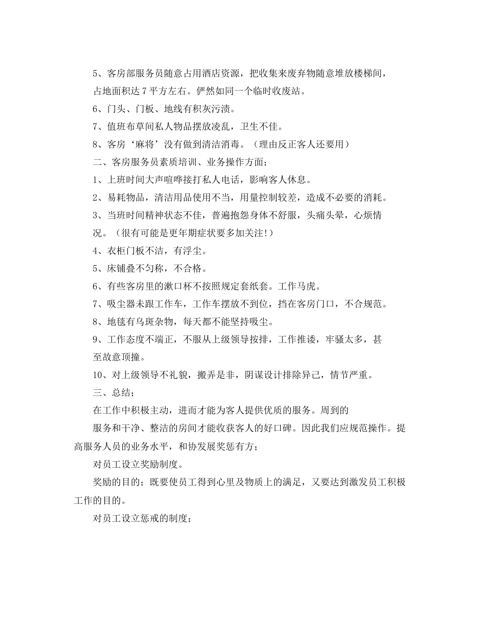 酒店客房个人年终工作总结_第3页