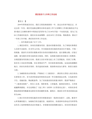 酒店客房个人年终工作总结