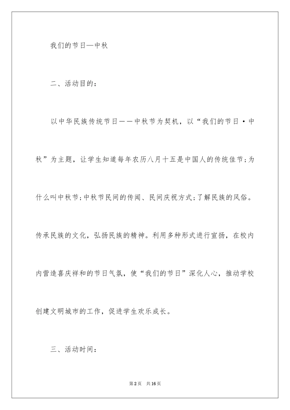 2024中秋节主题活动方案_3_第2页