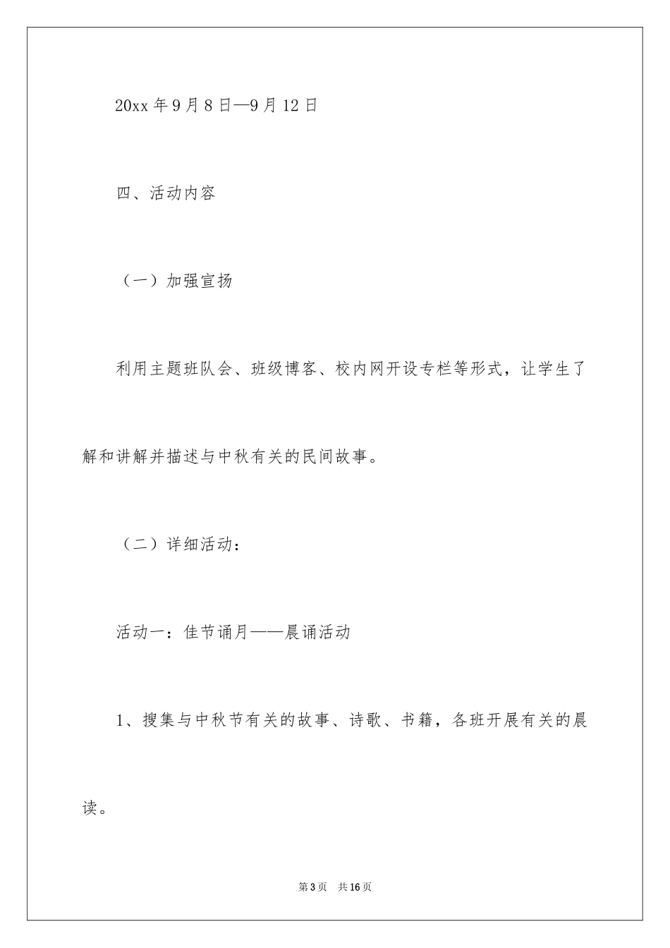 2024中秋节主题活动方案_3_第3页