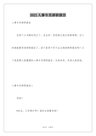 2024人事专员辞职报告_10