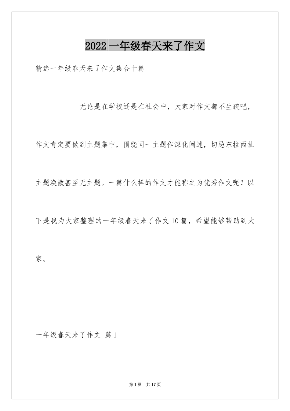 2024一年级春天来了作文_79_第1页