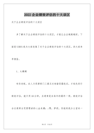 2024企业绩效评估的十大误区