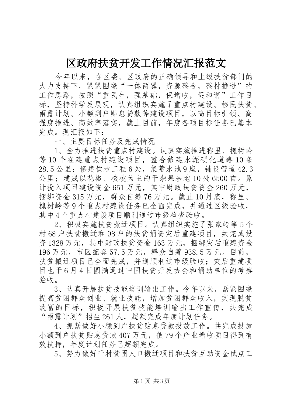 区政府扶贫开发工作情况汇报范文_第1页
