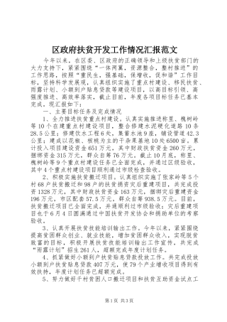 区政府扶贫开发工作情况汇报范文