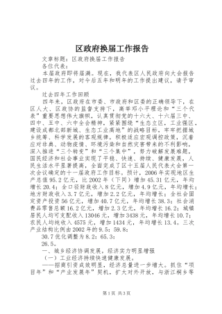 区政府换届工作报告