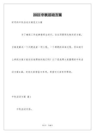 2024中秋活动方案_53