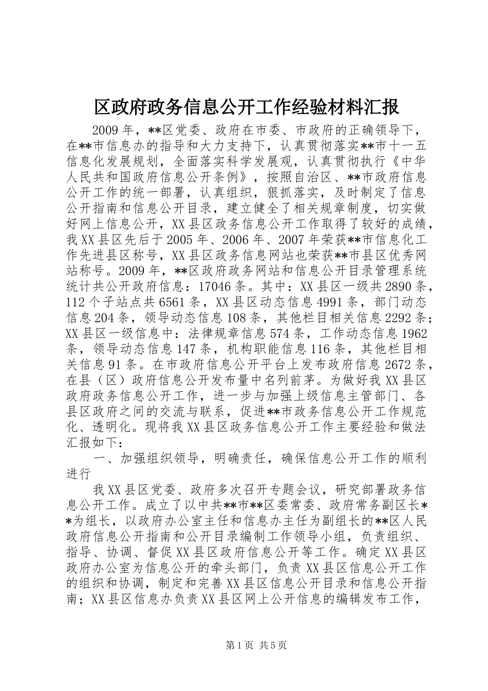 区政府政务信息公开工作经验材料汇报_第1页