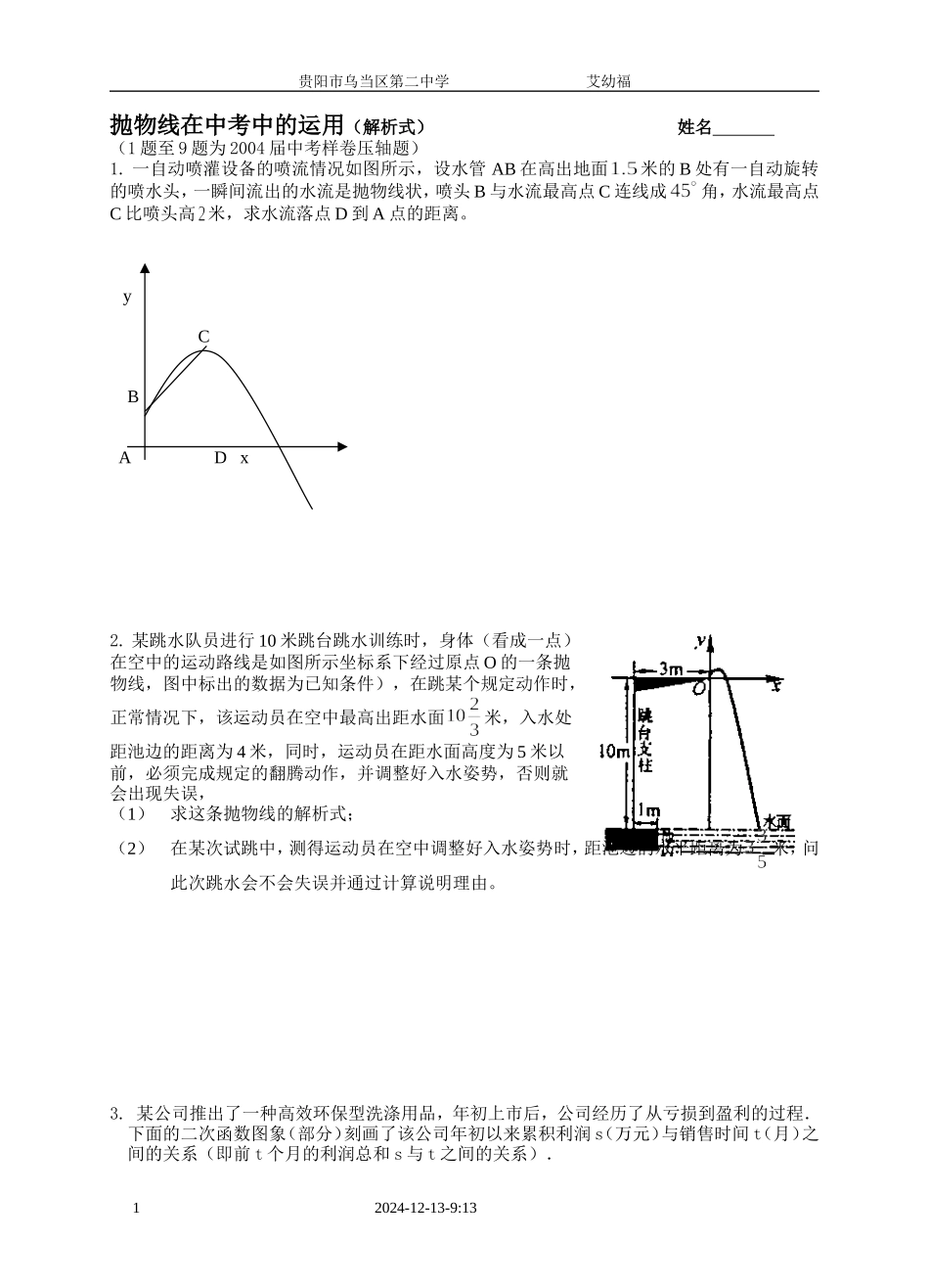 抛物线在中考中的运用_第1页