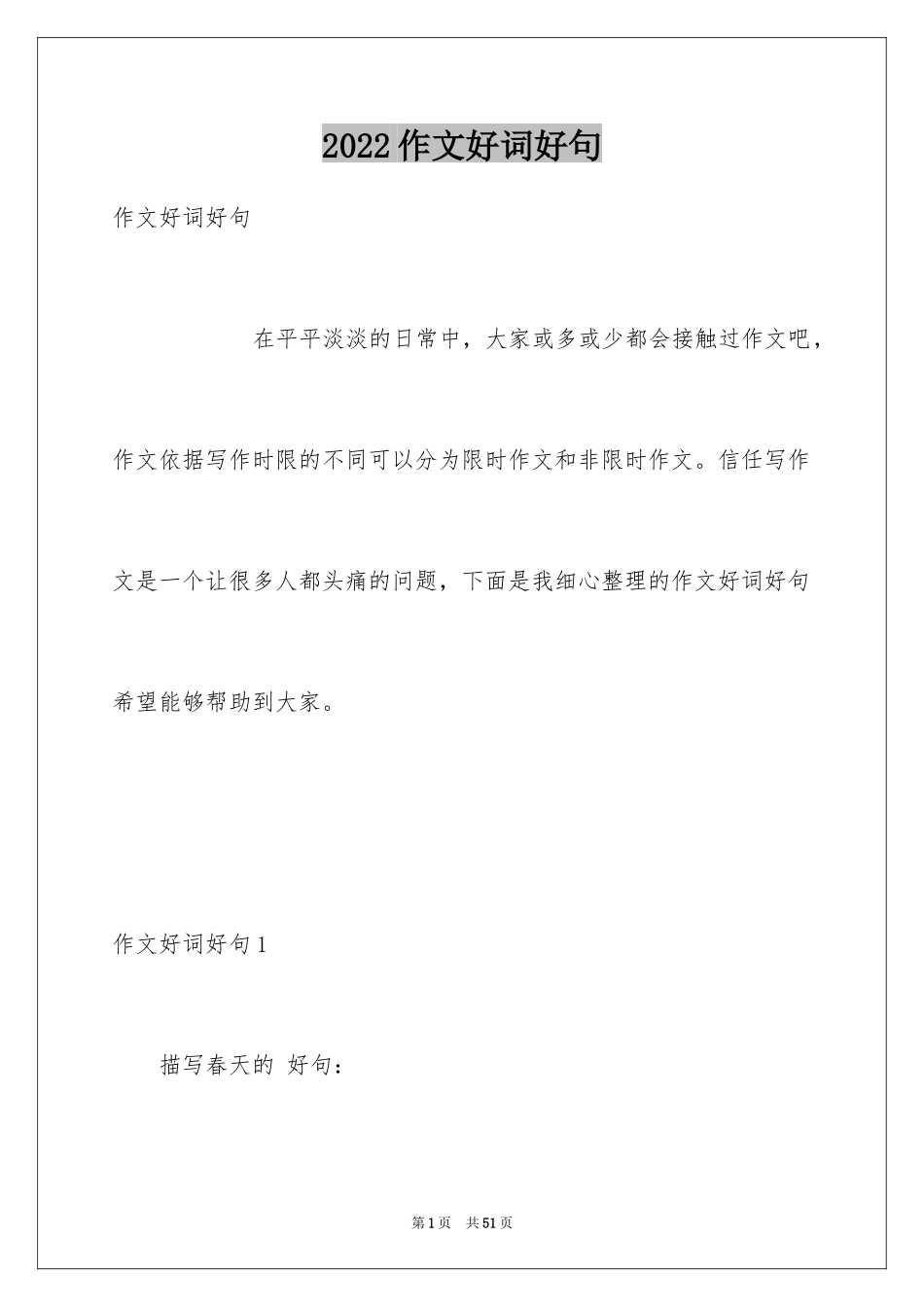 2024作文好词好句_1_第1页