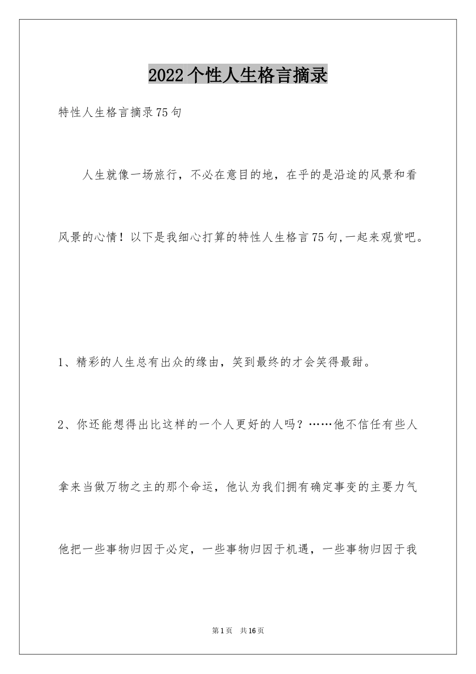 2024个性人生格言摘录_25_第1页