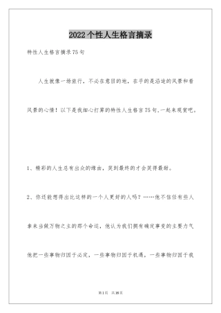 2024个性人生格言摘录_25
