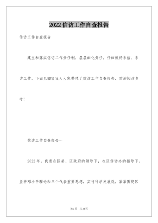 2024信访工作自查报告