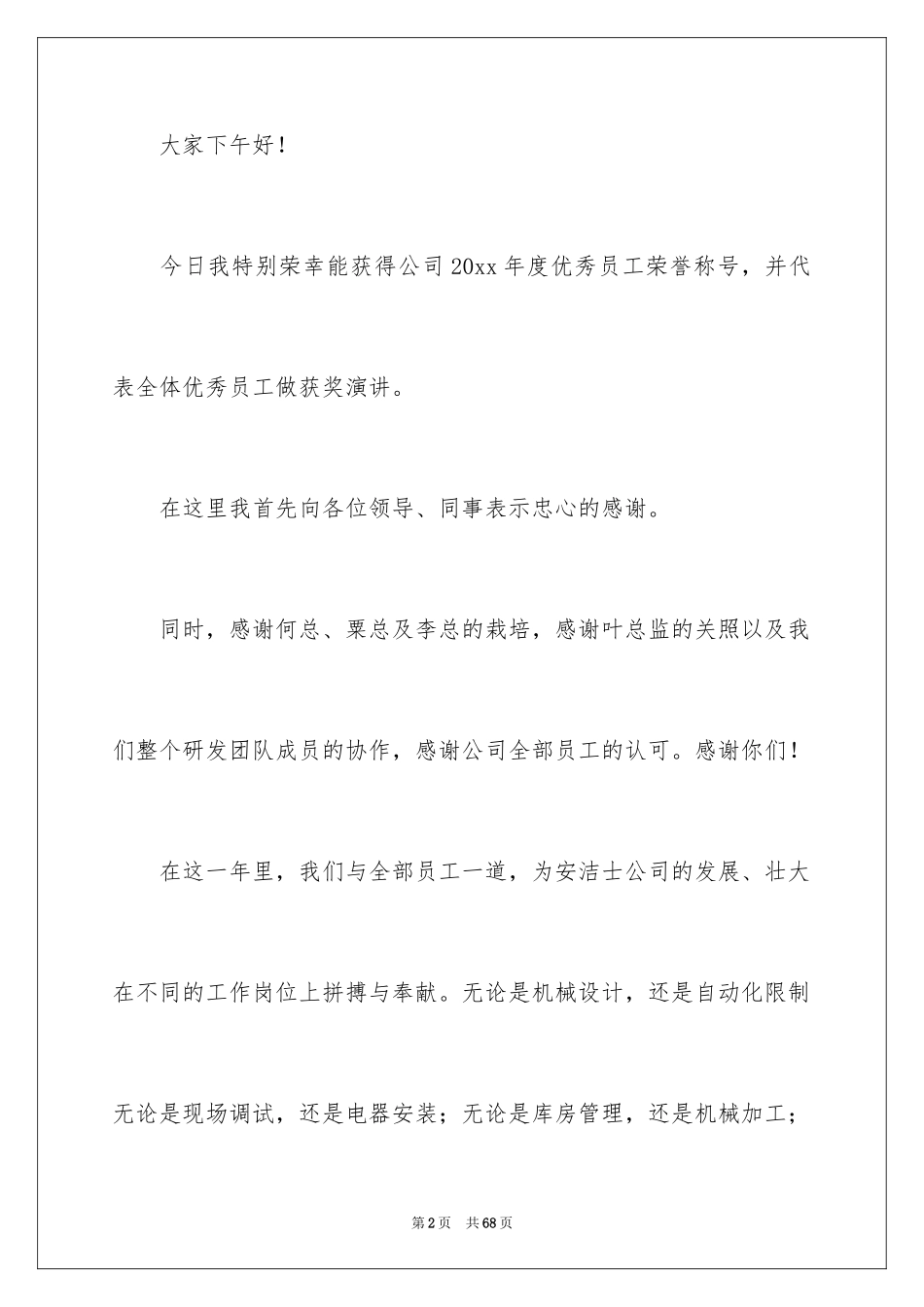 2024优秀员工演讲稿_1741_第2页