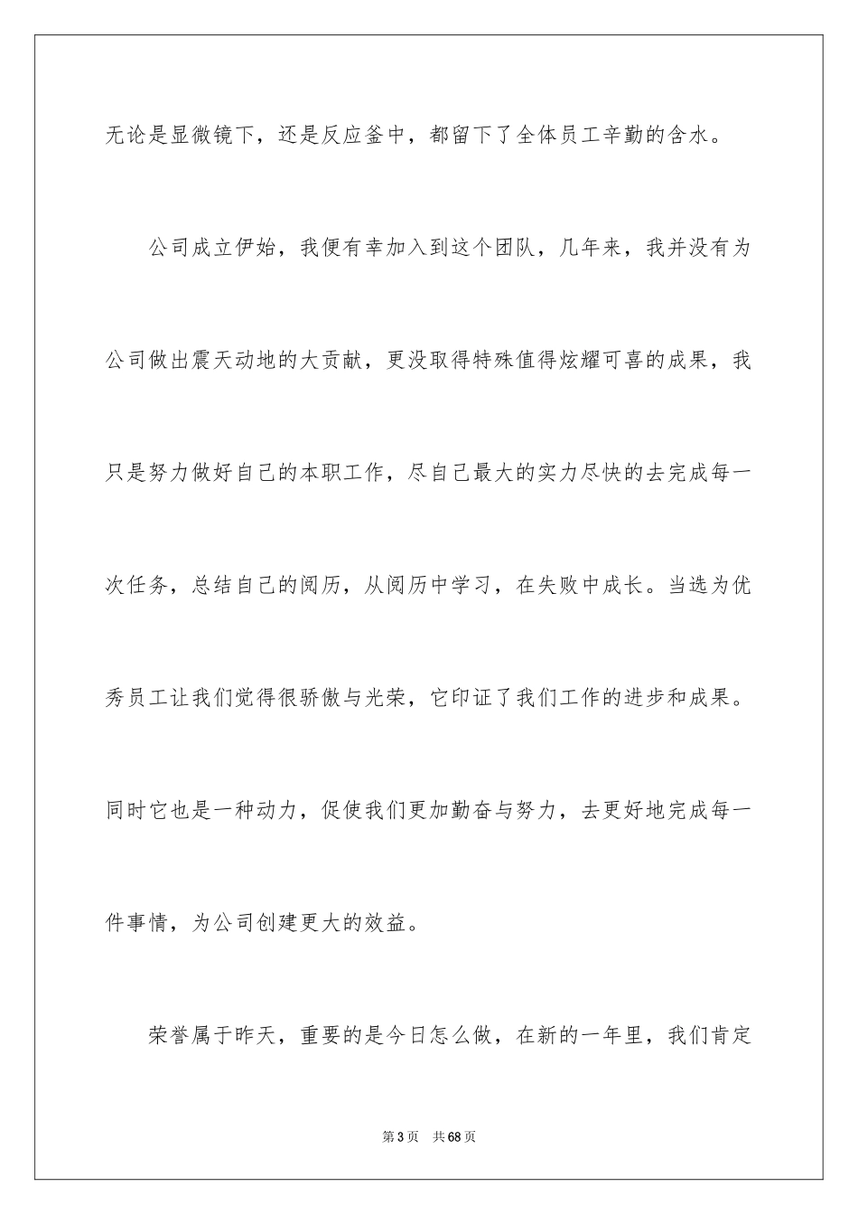 2024优秀员工演讲稿_1741_第3页