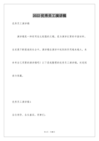 2024优秀员工演讲稿_1741