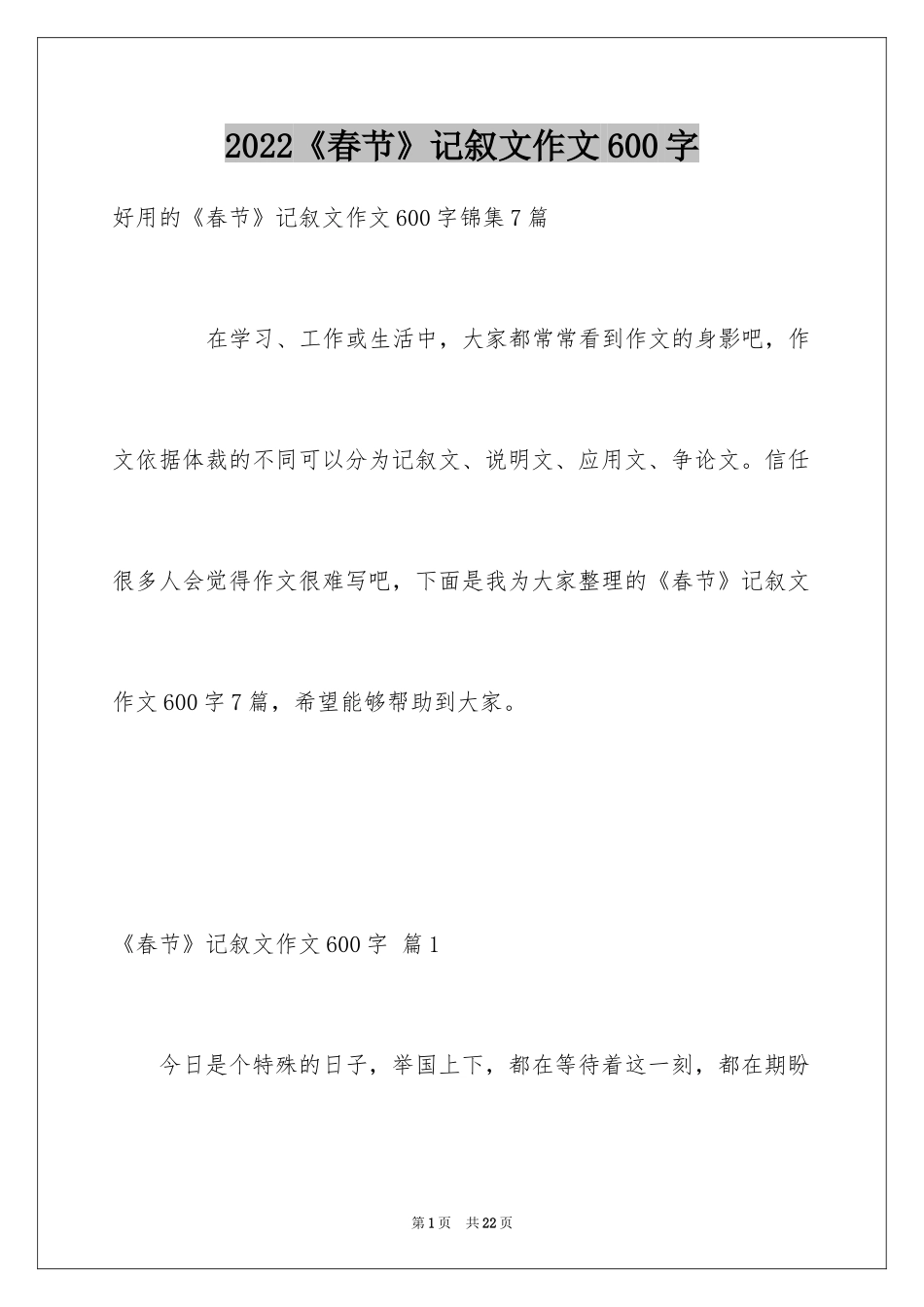 2024《春节》记叙文作文600字_64_第1页
