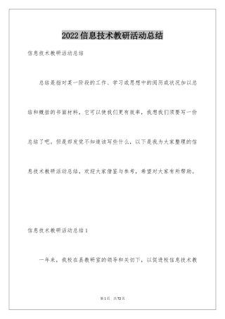 2024信息技术教研活动总结_1