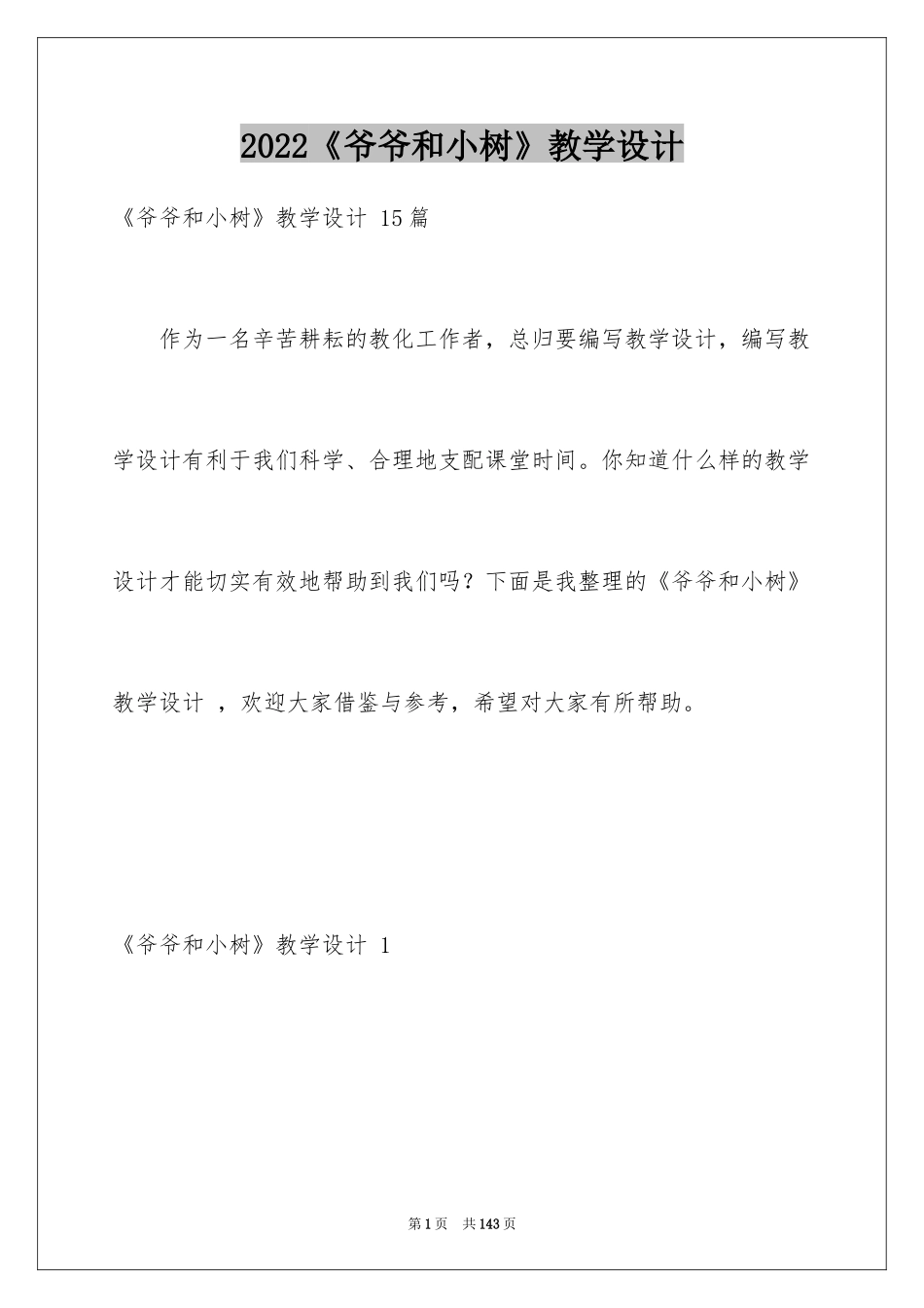 2024《爷爷和小树》教学设计 _1_第1页