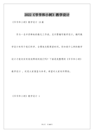 2024《爷爷和小树》教学设计 _1