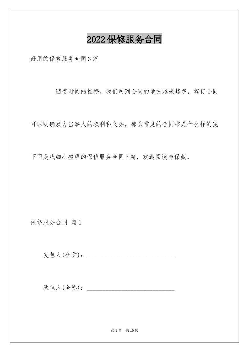 2024保修服务合同_60_第1页