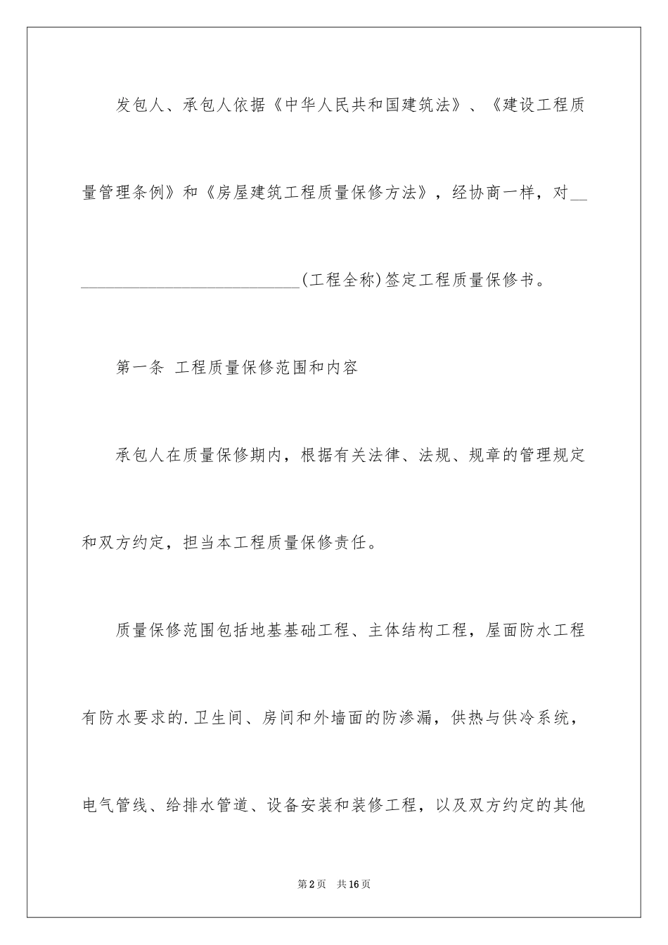 2024保修服务合同_60_第2页