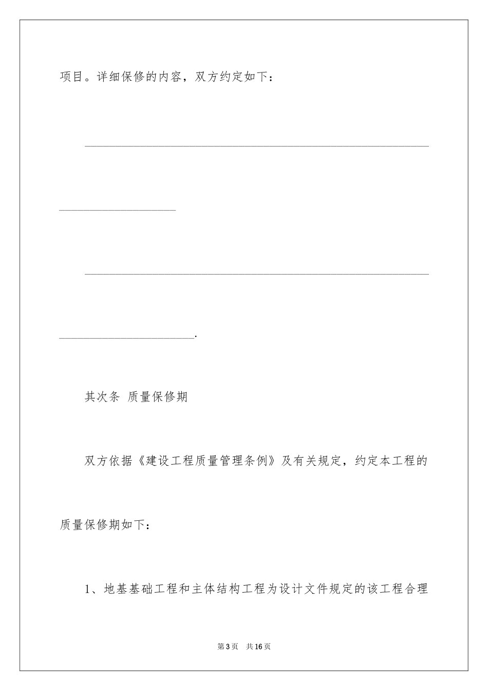 2024保修服务合同_60_第3页