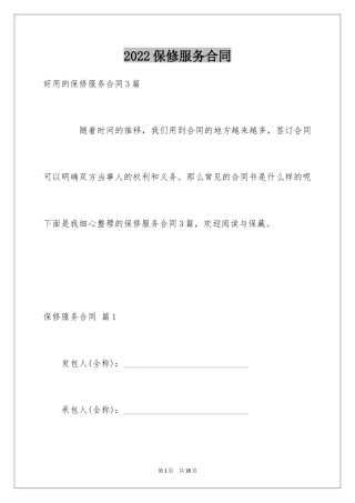 2024保修服务合同_60