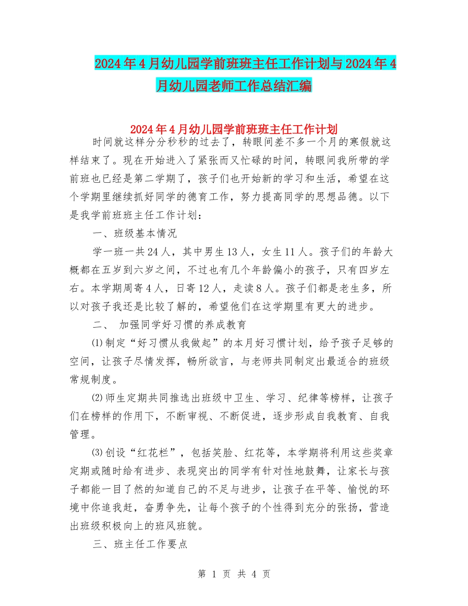 2024年4月幼儿园学前班班主任工作计划与2024年4月幼儿园教师工作总结汇编_第1页